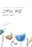 “진정한 희망은 슬픔 속에도 하느님 말씀 믿고 기다리는 태도”