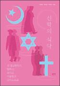 하나의 뿌리에서 갈라진 세 종교… 편견 걷어내고 신앙의 본질 고민해야