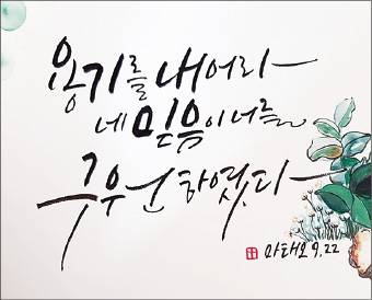 새해 맞아 ‘성경 가훈’으로 다짐하는 행복한 가정! 거룩한 가정!