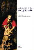 환자를 위한 사목적 배려와 힘이 되는 병문안 지침