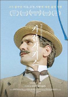 [영화의 향기 with CaFF] (52) 카잔자키스 (Kazantzakis)