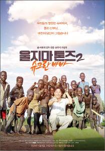 [영화의 향기 with CaFF] (53) 울지마 톤즈 2 : 슈크란 바바