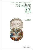 2000년 그리스도교 역사 살펴보며 배우는 ‘영성 생활의 지혜’