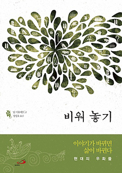 예수님 진리를 흥미로운 현대 우화로 풀어내다