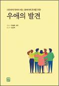 가족간 갈등 현명하게 대처하고 돈독해지는 방법