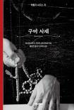 「악마는 존재한다」·「구마 사제」 새 표지로 출간