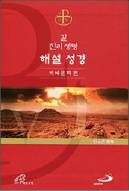신자들의 삶에 와 닿는 사목적 성경 주석서 나와