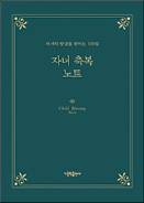 사랑하는 자녀를 생각하며 묵상과 기도로 채워보자