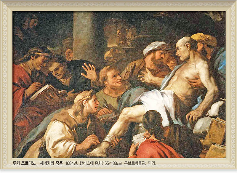 [명작으로 보는 교회사 한 장면] (1) 루카 조르다노의 ‘세네카의 죽음’  