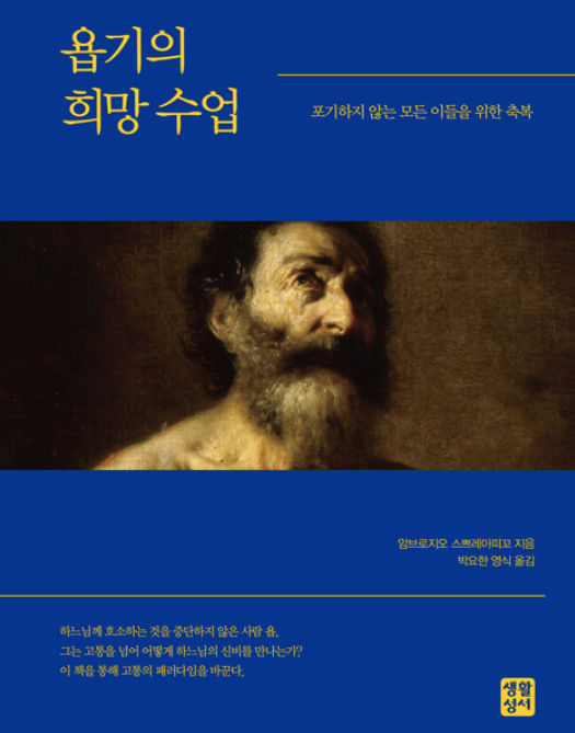 [책꽂이] 현대인을 위한 욥기 안내서
