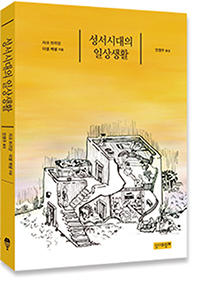 성서시대 사람들은 어떻게 살았을까