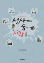 50년 사제생활 일화로 풀어낸 일곱 성사