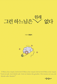 하느님 존재에 의문이 든다면