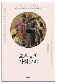 정의로운 사회 위한 교부들의 치열한 성찰