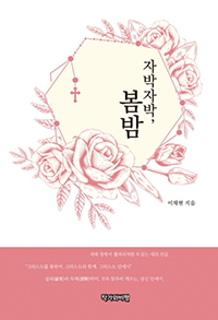 시인의 신앙 여정,？수필로 엮어