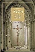 가톨릭 교리의 정수, 떠나간 형제도 돌아오게 해