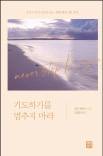 영적 성장 돕는 성경 묵상 기도 훈련