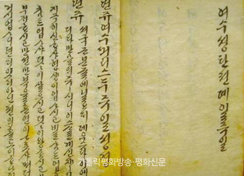 19세기 초반 천주교 신자들은 ‘야소(耶蘇)’를 ‘녀슈’로 읽었다