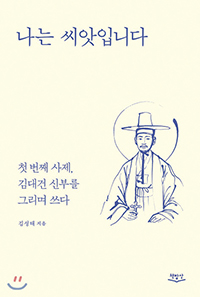 김대건 성인 삶 묵상하는 후배 사제의 애도 일기