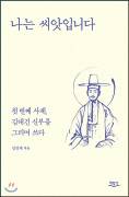 김대건 성인 삶 묵상하는 후배 사제의 애도 일기