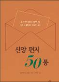 평신도 가족의 신앙 질문에 대답한 사제의 편지
