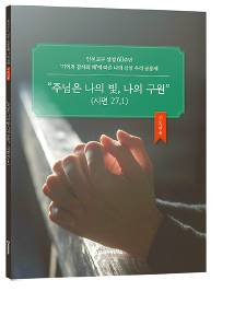 인천교구 설정 60주년 맞이, 소공동체 모임 나눔 교재 발간
