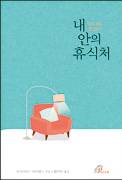 ‘진정한 쉼’을 위한 안내서