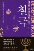 조선 지식인 사랑 한몸에 받은 「칠극」,현대인에게도 깊은 울림 전하길