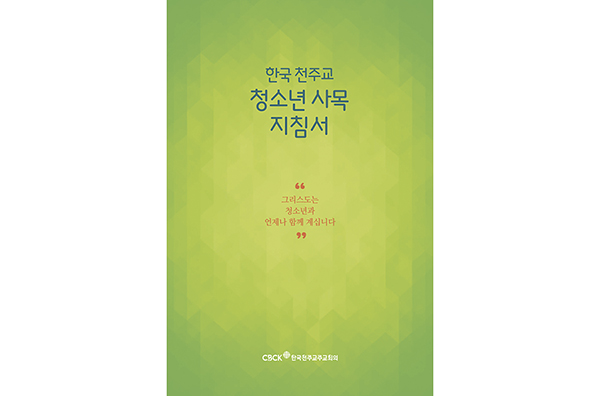 「한국 천주교 청소년 사목 지침서」 발간