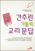 누구나 이해하기 쉬운 교리서