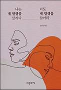 다른 사람 돌보느라 자신을 잃어버린 이들을 위한 책