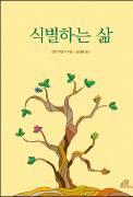 하느님 말씀 경청 통해 식별하기