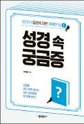 유익하고 재미있게 성경을 읽고 싶다면