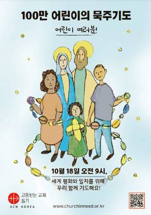 100만 어린이와 묵주 기도 함께 바쳐요
