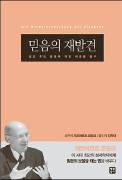 세계적 성서학자 로핑크 신부와 함께하는 믿음 실천의 여정