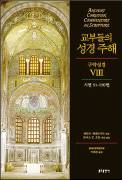교부들 사상의 정수 건져 올린 총서 시편