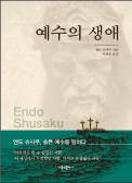 기꺼이 불행한 이의 친구가 되어준 예수님 생애