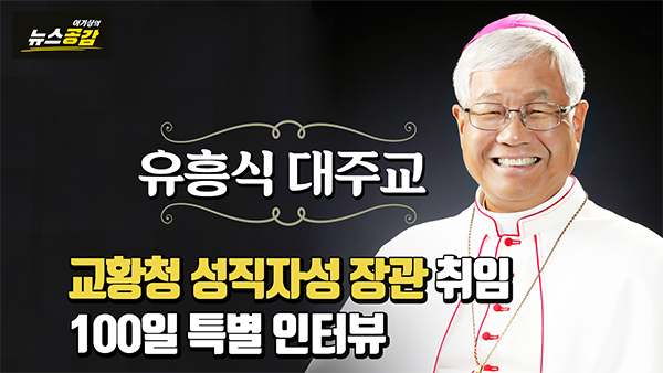 유 대주교 “교황 방북 위해 간접적 대화 채널 찾는 중… 기도해 달라”