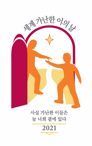가난한 이들을 적극적으로 찾아가 만나야