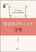 초대 그리스도인의 생생한 생활 모습