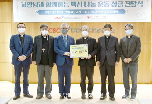 ‘교황님과 함께하는 백신 나눔 운동’ 모금액 2억 6000만 원 전달