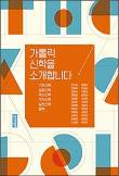 24명의 교수들이 펼치는 신학 명강연