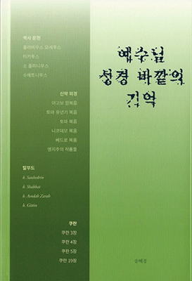 예수님을 바라보는 타자의 시선, 탈무드와 쿠란은 어떻게 바라볼까?