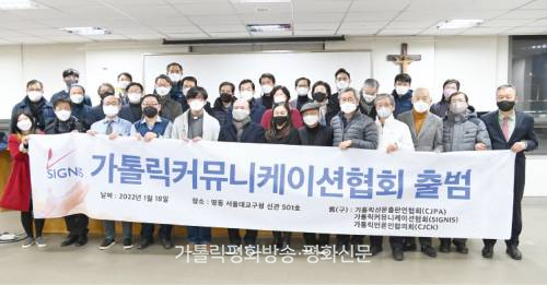 언론·방송·출판 모두 아우르는 ‘가톨릭커뮤니케이션협회’ 출범