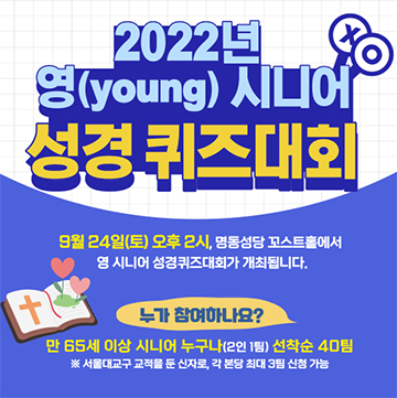 서울대교구 ‘영 시니어 성경 퀴즈대회’ 연다