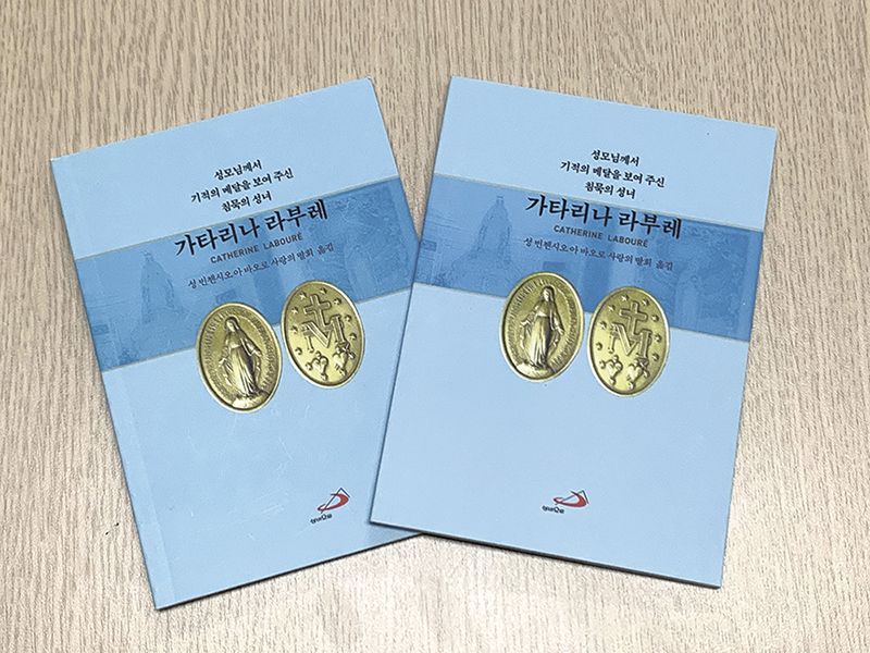 “기적의 메달 진위 여부도 중요하지만 성모님 메시지와 탄생 배경 되새겨야”