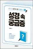 「성경 속 궁금증」, 2022 수출용 출판 홍보자료 지원 사업에 선정