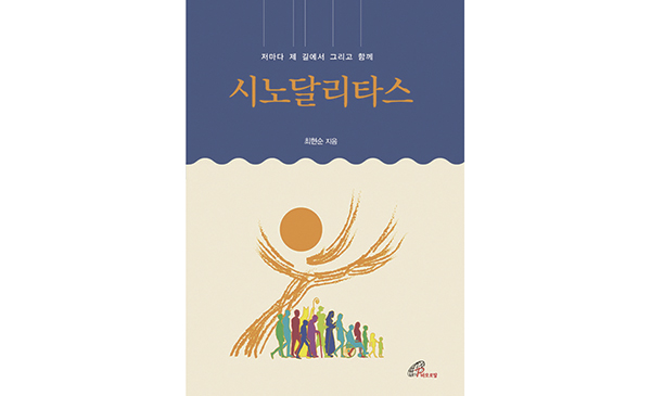 시노달리타스 유래와 의미