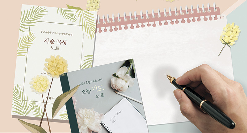 기도와 묵상으로 주님 부활 기다리는 40일 여정 동참하자