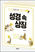 성경 속 문화 배경 이해하기 